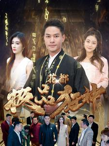 花都极品狂神(101集) 花都极品狂神(101集)好看的小短剧推荐