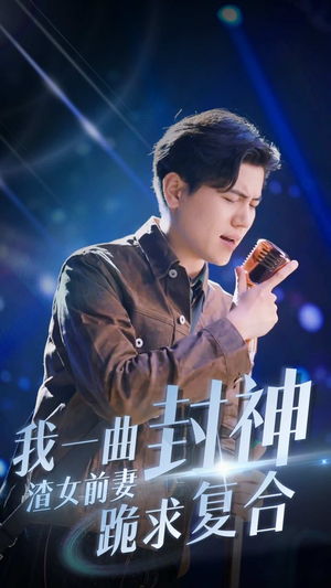 我一曲封神渣女前妻跪求复合(99集) 我一曲封神渣女前妻跪求复合(99集)今日热门短剧推荐