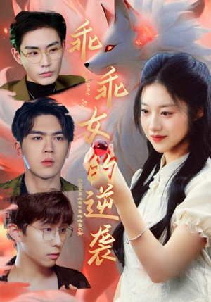 乖乖女的逆袭(60集) 乖乖女的逆袭(60集)免费看剧热门短剧