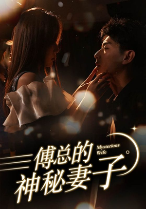 傅总的神秘妻子(100集) 傅总的神秘妻子(100集)热门短剧不停更新