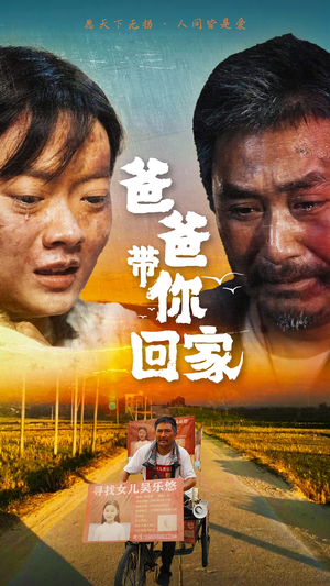 爸爸带你回家(75集) 爸爸带你回家(75集)短剧全季限免大放送