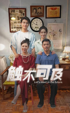 触不可及(30集) 触不可及(30集)每日分享不一样的短剧
