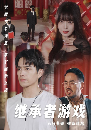 继承者游戏(96集) 继承者游戏(96集)悟空游览器免费看短剧