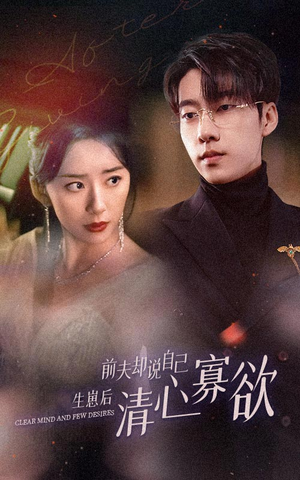 新版:她生崽后前夫却说自己清心寡欲(100集) 新版:她生崽后前夫却说自己清心寡欲(100集)这个短剧太精彩了