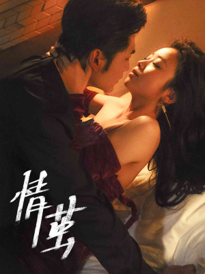 情茧(60集) 情茧(60集)短剧经典全集任你选