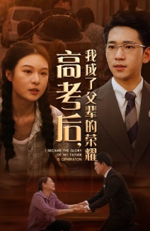 高考后,我成了父辈的荣耀(73集) 高考后,我成了父辈的荣耀(73集)短剧精选全集无广告