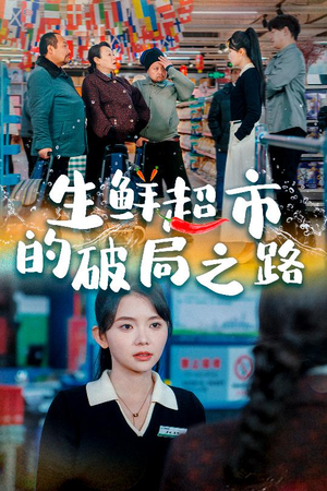 小生意的破局传奇(31集) 小生意的破局传奇(31集)短剧全集热力排行榜之一
