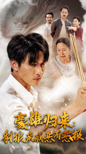 豪雄归来:财狼亲戚恶有恶报(41集) 豪雄归来:财狼亲戚恶有恶报(41集)又一部超火短剧抢先看