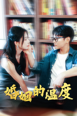 婚姻的温度(102集) 婚姻的温度(102集)每天分享不一样的短剧