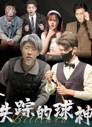 失踪的球神(63集) 失踪的球神(63集)悟空浏览器免费看短剧