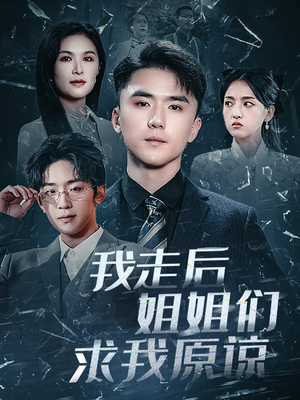 我走后姐姐们求我原谅(51集) 我走后姐姐们求我原谅(51集)好看的短剧抢先看