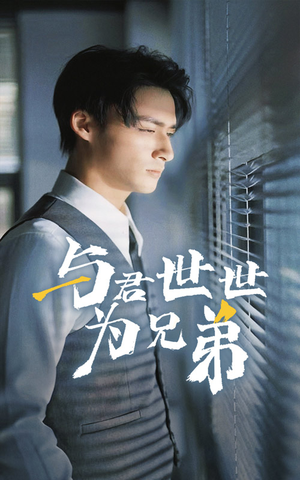 与君世世为兄弟(37集) 与君世世为兄弟(37集)超好看的短剧一起追剧
