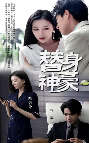 替身神豪(66集) 替身神豪(66集)短剧解说推荐好剧