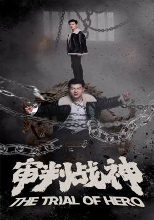 审判战神(92集) 审判战神(92集)又一部超火短剧抢先看