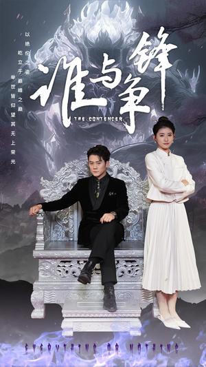 谁与争锋(89集) 谁与争锋(89集)短剧上头一起来追