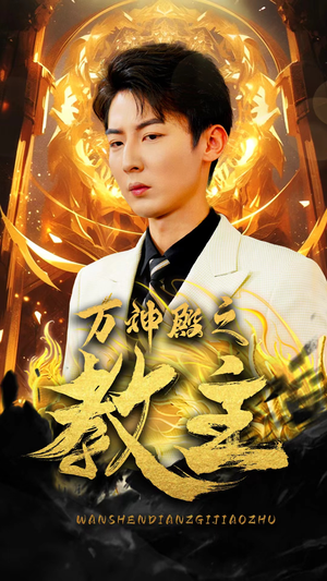 万神殿之教主(92集) 万神殿之教主(92集)今日热门短剧推荐