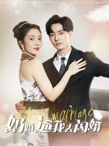 奶奶逼我去闪婚(96集) 奶奶逼我去闪婚(96集)这个短剧太好看了
