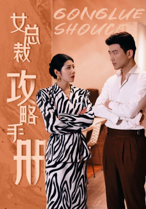 女总裁攻略手册(80集) 女总裁攻略手册(80集)热门免费短剧推荐