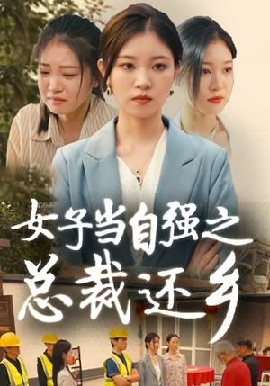 女子当自强之总裁还乡(50集) 女子当自强之总裁还乡(50集)好看上头的短剧又来了