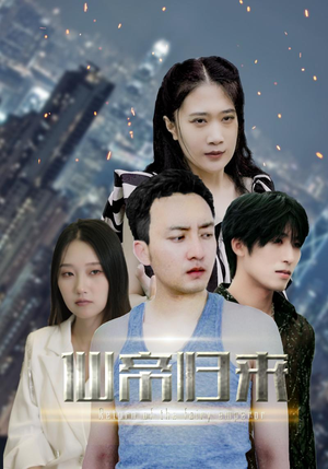 新版:先帝归来(80集) 新版:先帝归来(80集)最热短剧火爆上线