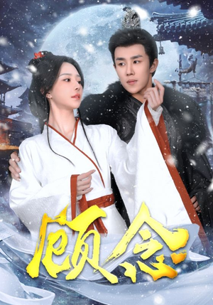 顾念(40集) 顾念(40集)短剧来了抢先观看
