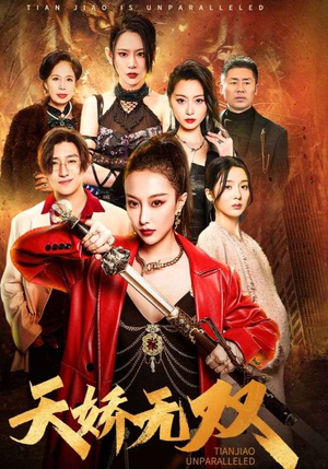 天骄无双(81集) 天骄无双(81集)左下角看全集精彩短剧