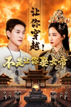 让你穿越!不是让你娶女帝(73集) 让你穿越!不是让你娶女帝(73集)短剧推荐正在热播