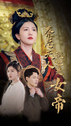秦总夫人说她是女帝(81集) 秦总夫人说她是女帝(81集)热门短剧推荐准时更新