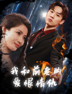 我和前妻的爱恨情仇(85集) 我和前妻的爱恨情仇(85集)短剧分享好剧推荐