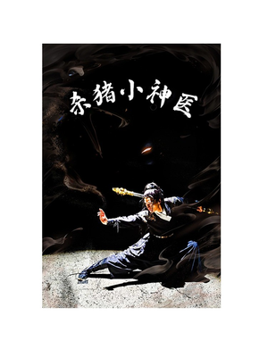 杀猪小神医(79集) 杀猪小神医(79集)热门短剧推荐给你