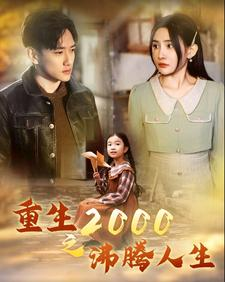 重生2000之沸腾人生(85集) 重生2000之沸腾人生(85集)短剧终篇全集限免看