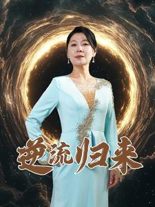 逆流归来(35集) 逆流归来(35集)推荐短剧一口气要看完