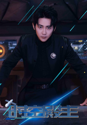 时空殿主(73集) 时空殿主(73集)短剧精选全集无广告