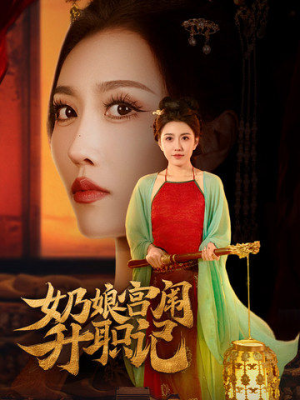 奶娘宫闱升职记(51集) 奶娘宫闱升职记(51集)古装重生短剧推荐