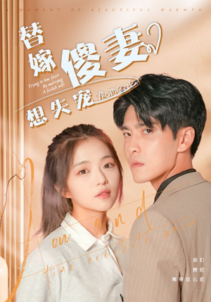替嫁傻妻想失宠(93集) 替嫁傻妻想失宠(93集)分享短剧每天更新