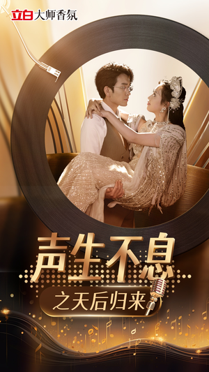 声生不息之天后归来(54集) 声生不息之天后归来(54集)每日更新热门短剧