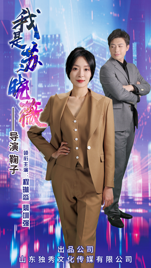 我是苏晓薇(82集) 我是苏晓薇(82集)每日短剧分享更新