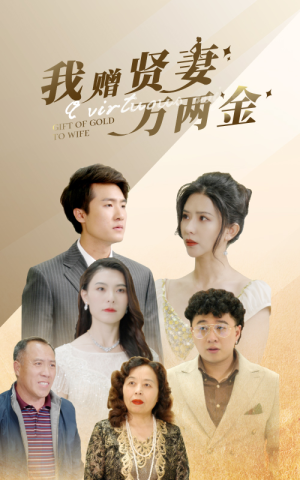 我赠贤妻万两金（81集）好看又上头的短剧来了