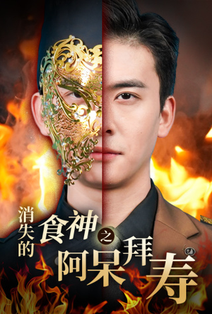 消失的厨神之阿呆拜寿(42集) 消失的厨神之阿呆拜寿(42集)短剧终极大放送合集