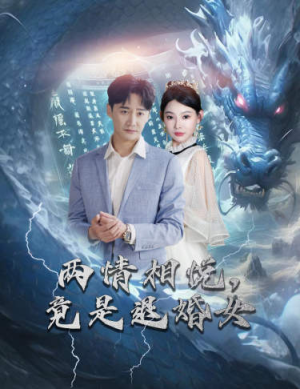 刁蛮退婚女,师姐帮我报大仇(81集) 刁蛮退婚女,师姐帮我报大仇(81集)新番短剧计划好剧分享