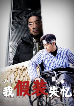 为了活命我假装失忆(88集) 为了活命我假装失忆(88集)精彩短片好剧推荐