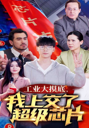 金榜题名被顶替,一怒上交光刻机(70集) 金榜题名被顶替,一怒上交光刻机(70集)短剧精彩不容错过