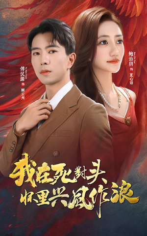 我在死对头怀里兴风作浪(98集) 我在死对头怀里兴风作浪(98集)推荐热门短剧全集