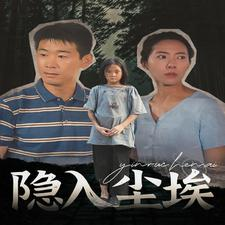隐入尘埃(30集) 隐入尘埃(30集)推荐短剧一口气要看完