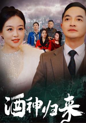 酒神归来(30集) 酒神归来(30集)超火爆短剧抢先看全集