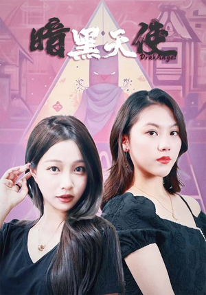 暗黑天使(82集) 暗黑天使(82集)深夜必看热门短剧推荐