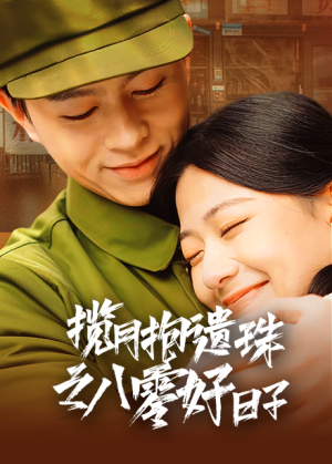 揽月抱遗珠之八零好日子(61集) 揽月抱遗珠之八零好日子(61集)看一段就想看完的短剧