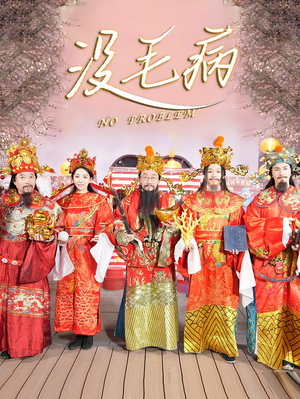 没毛病(30集) 没毛病(30集)短剧合集4K修复版