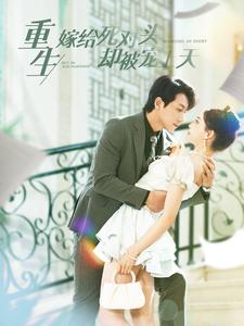 重生嫁给死对头却被宠上天(82集) 重生嫁给死对头却被宠上天(82集)分享短剧每天更新