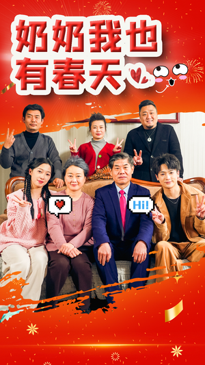 奶奶我也有春天(14集) 奶奶我也有春天(14集)短剧终极大结局合集